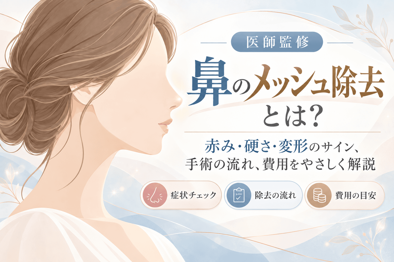 鼻のメッシュ除去とは?起こりうるトラブルと除去の流れ・費用を解説